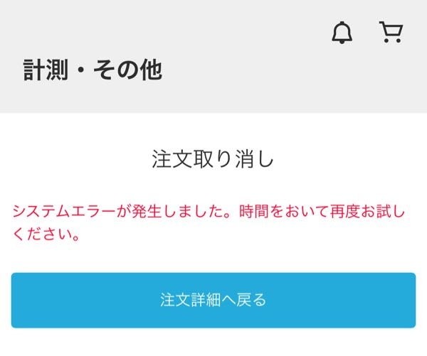 ZOZOTOWNについてサイズを間違い、注文取り消しをしたいので