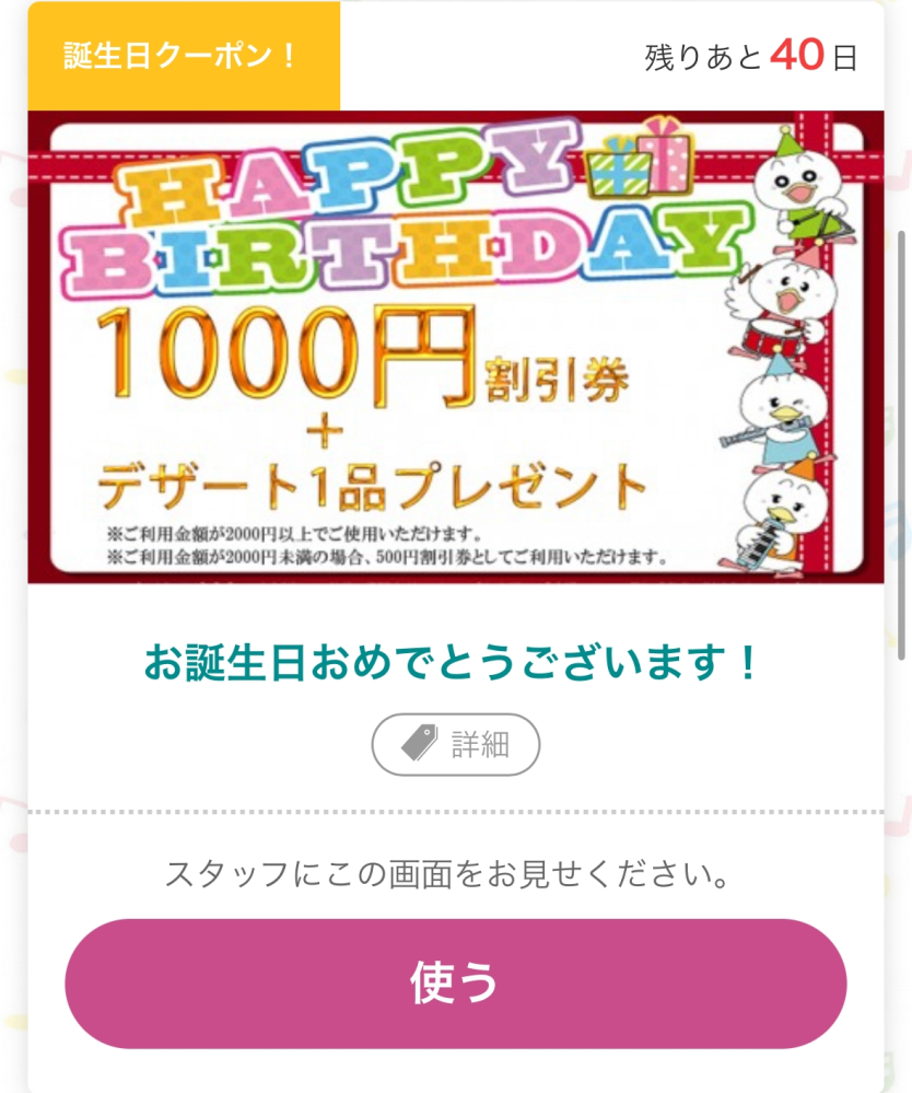 コロッケ倶楽部アプリの誕生日クーポンをこの間使ったのですが今日見たらまだありました。 このクーポンは期間内なら無制限なんですかね？それともただ使えてなかったんでしょうか(勿論使う時店員さんが見てた)もしわかる方がいたら教えてください。