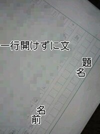 作文の書き方を間違えた 名前と文の間は一行スペースを開けましょうと先生が行 Yahoo 知恵袋