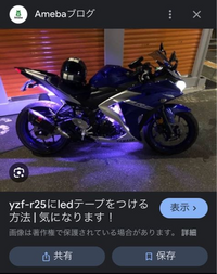 YZFr25にLEDテープを取り付けたいのですが、あまりそのような知識がな... - Yahoo!知恵袋