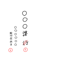 縦書きの正しい書き方は「二十一年」「二一年」？ - 冠婚葬祭