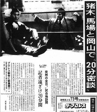 1984年の全日本プロレスの岡山武道館大会に猪木さんが来場(試合前ですが)した事がありましたが、逆に馬場さんが新日本プロレスの試合会場を訪問した事はありましたか？