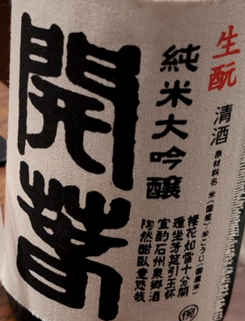 日本酒の銘柄なんですけど、これなんと読みます？ 山が上に二つでその下が分からないのです・・