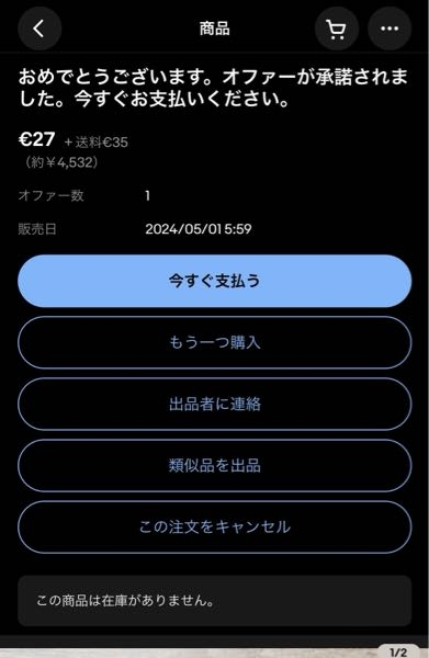 ebayで値段交渉をして交渉成立したのですが、次のような文が送られ
