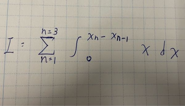 数学に関して、 写真の式でn＝1の場合は、 積分範囲は0〜x1として計算する ということを表せていますでしょうか? よろしくお願いします。
