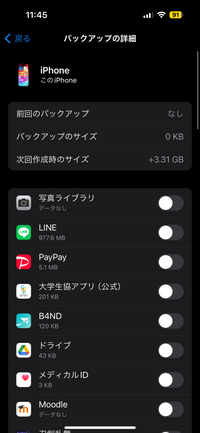 iCloudバックアップを全てオフにしているのになぜ次回バックアップが3.3GBもあるのでしょうか？どうすれば減らすことができますか？ 
