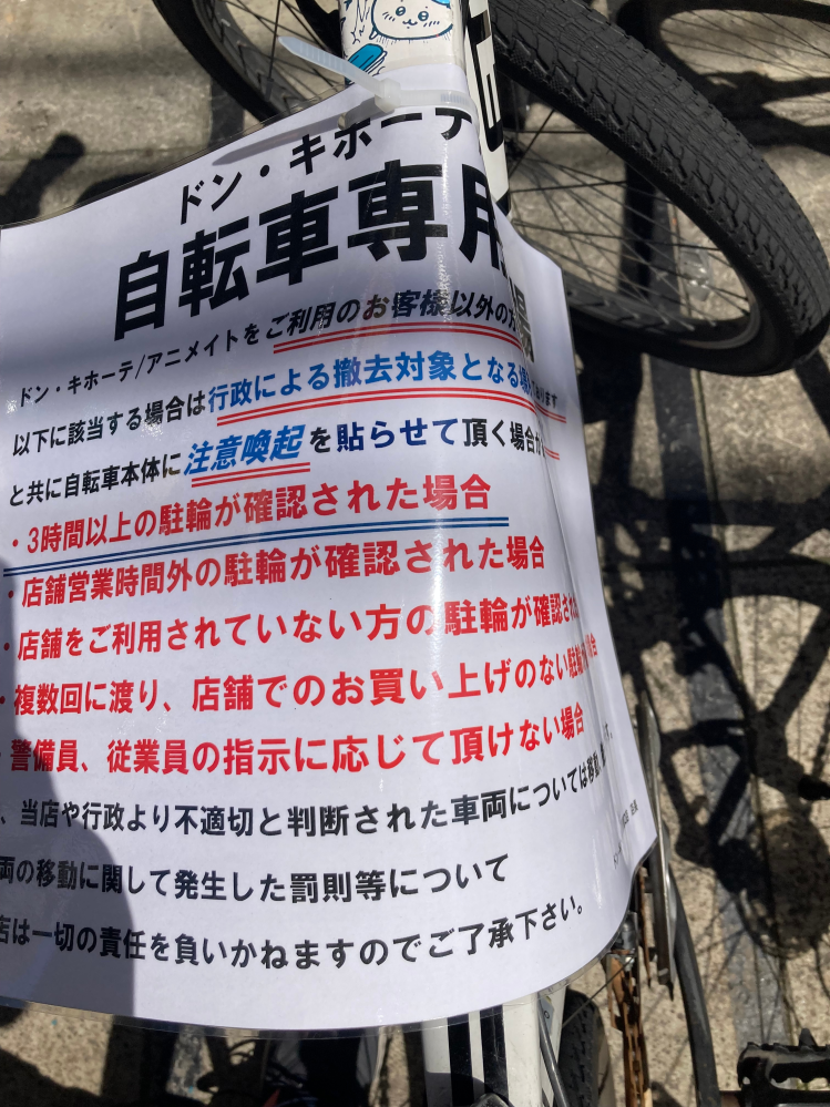 ドンキホーテに朝から長時間自転車を止めていたらこれが貼られていま... - Yahoo!知恵袋