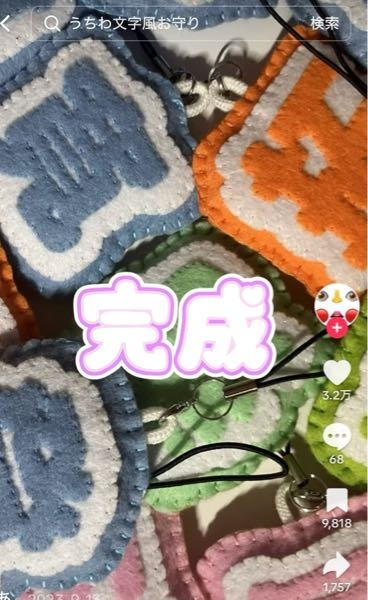 フェルトで作るお守りについて案がほしいです。名前の漢字1文字を取