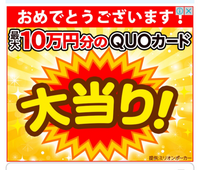 スマホいじっていると、10万円クオカードが当たるとかのくじ引きに... - Yahoo!知恵袋
