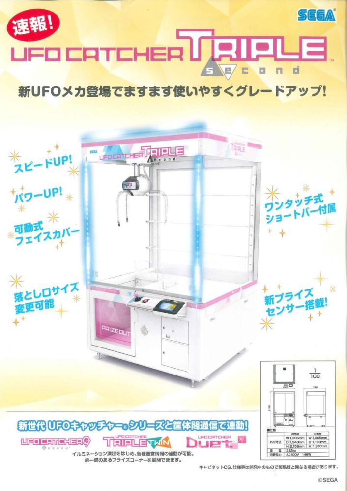 UFOキャッチャートリプルSECOND3本爪の機械は基本的に確率機決まった
