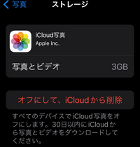 写真の「オフにしてからiCloudから削除」
をするとどうなりますか？
アプリに残っている写真も全て消えてしまうのでしょうか？ 