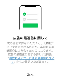 至急よろしいですか？
LINEを開いたら「広告の最適化に関して」という感じのやつが画面に表示されたんですけど次へを押してもまた同じ画面になってしまうので対処法とか知っている方は教えてください。 LINEを入れ直してもなおりませんでした。