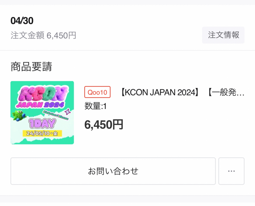 qoo10で購入したkconの一般発売のチケットについて質問です... - Yahoo 