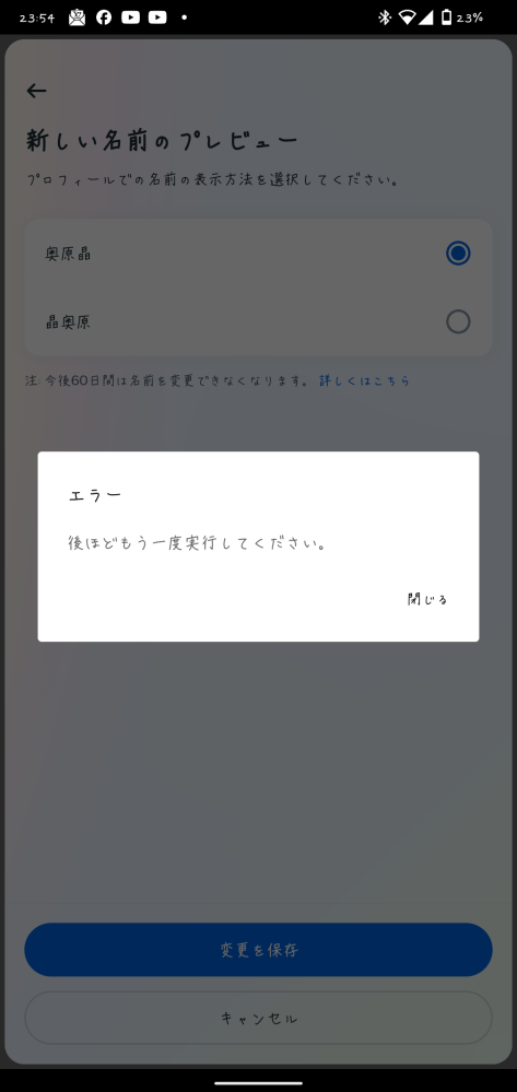 Facebookで名前の変更をしようとすると、下のような表示が出ます。 どうしたら良いのかも分からず。 わかる方がいらっしゃれば教えてください。 よろしくお願いします。