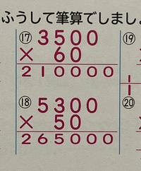 写真の筆算について質問です。
問題は「3500×60」「5300×50」となっているのですが、下の60と50が筆算にすると真ん中にくるのは何故でしょうか？ 他の問題は筆算にしたときに一の位は右端、十の位はその隣、と上下並んでいるのに…。
説明も書いておらず、調べても出てこないので何故なのか分からなくて困っています。
どういう時に2桁が4桁の真ん中にくるのでしょうか？