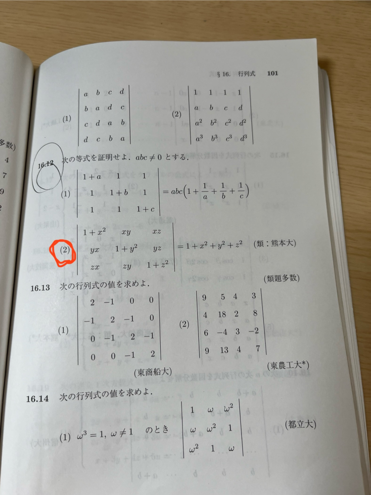 数bの行列式の問題です。 16.12 次の等式を証明せよという問題の(2)をどう解いたら良いかがわかりません。解説よろしくお願いします