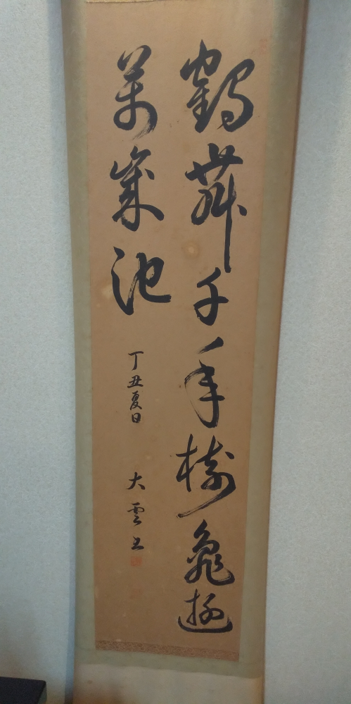 この掛け軸の文字を読める人いますか? - 鶴舞千年樹亀遊萬歳池丁