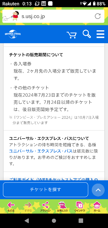 ユニバーサルのＥパス購入したいんですが7月24日以降は後日販売予定となって... - Yahoo!知恵袋