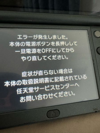3DS本体引き継ぎをしたいんですけど、エラーが出てできません