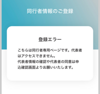 至急回答お願いいたします同行者登録の際同一端末で同意チェックをし... - Yahoo!知恵袋