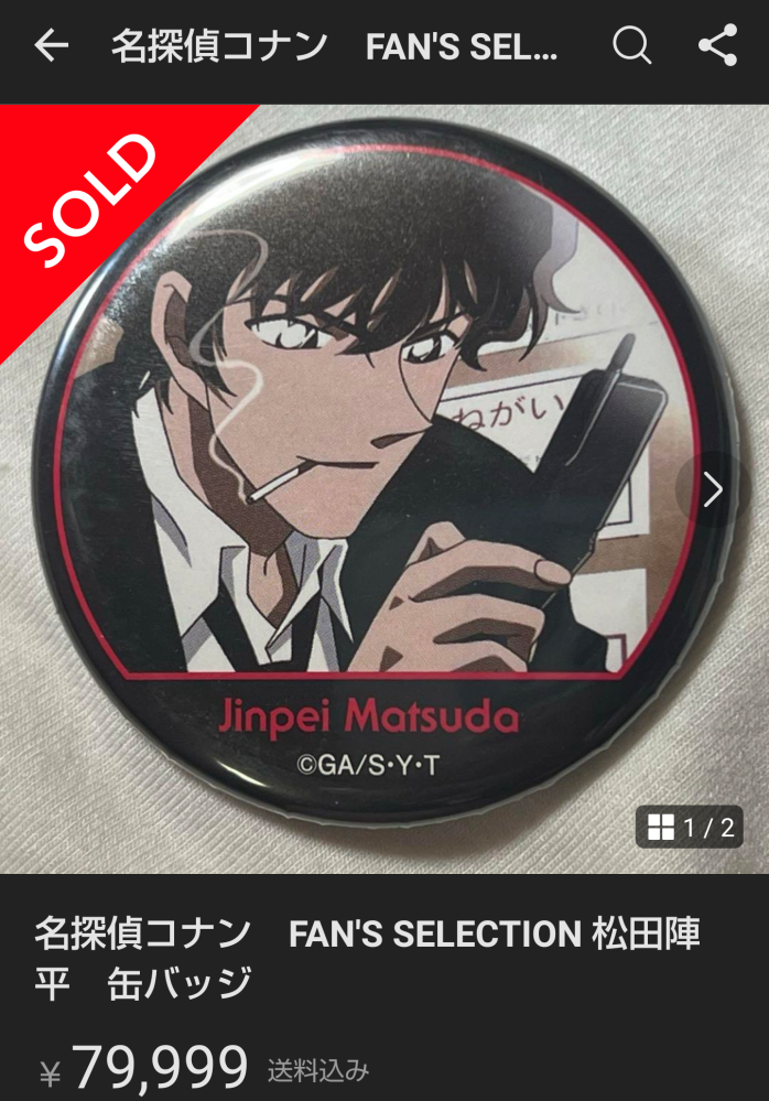 松田陣平 名探偵コナン 缶バッジ ～FAN’S SELECTION～ 名探偵コナン fan's selection 缶バッジ 松田陣平｜Yahoo!フリマ