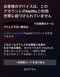 至急】Netflixを見ていたら、急にNetflixからログインコ
