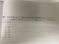 放射線技師核医学専門技師の問題です。わかる方どなたかよろしく