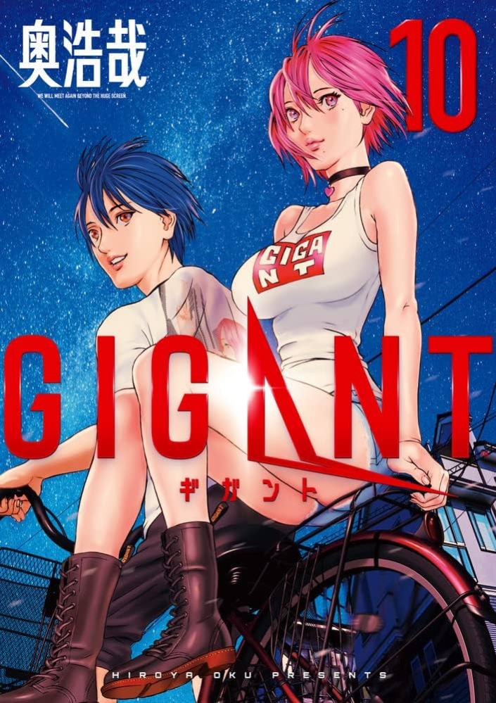 奥浩哉の漫画もしも「GANTZ」や「いぬやしき」に続いて「GIGANT」が