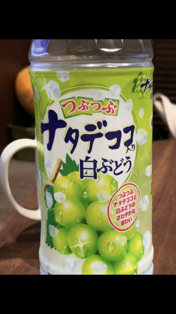 昨日飲んだ飲みかけのペットボトルのジュース飲んでもいいですか？飲 