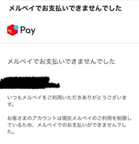 メルペイで支払いができませんでした。画像にあるように、ご利用を制... - Yahoo!知恵袋