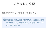 チケットぴあで私と友人の2人分チケットを買って分配しようとしたらこのように表示されたのですが、この場合分配せず2枚とも発券してそれを私が見せれば良いのでしょうか？ それともみなさん分配しているんですかね？