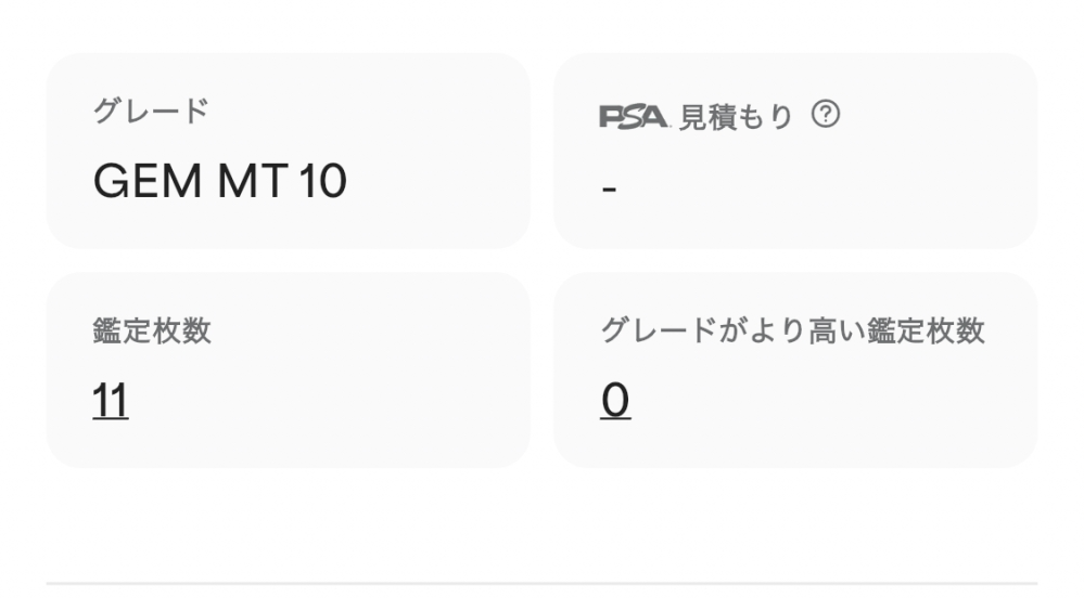 PSA10のカードを持っていますが鑑定枚数の数字の意味は10が11枚しかな