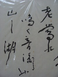 自宅にある色紙の文字が達筆で読めません 毛筆 草書に造詣のある方 Yahoo 知恵袋