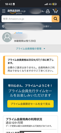 間違えてタップしてしまいAmazonプライムのお試し会員になってしまったの... - Yahoo!知恵袋