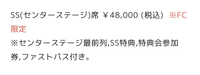 iLife初心者です。
今回初めて8月12日のライブに参加します。
縁があってSS席を買うことが出来ました。 SS席の特典は以下の通りなのですが一つ一つどういう意味なのか教えていただきたいです。
また、幕張メッセのセンターステージ席とはどのような位置なのか教えていただきたいです。