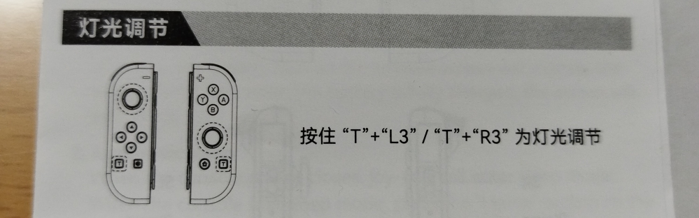 Switchのコントローラをネット購入したのですが、説明書が中国語の為に読めずに困っています。 これは何と書いてあるのか、わかるかた、教えていただきたいですm(_ _)m