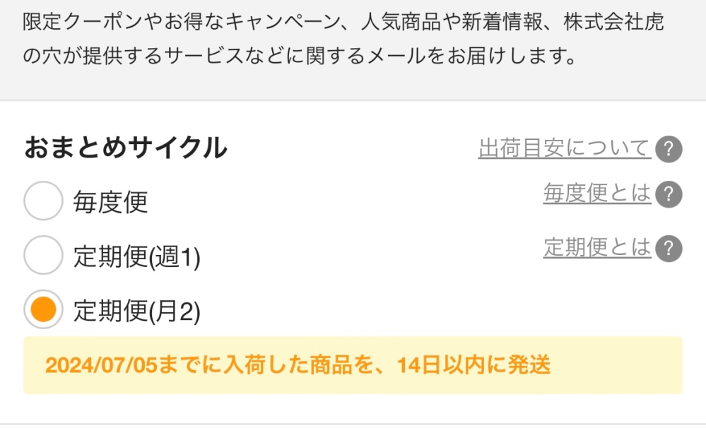 とらのあなのおまとめサイクルについて質問です。おまとめ目安日がち
