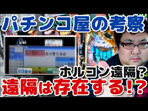 パチンコ店がホルコン遠隔をやる、やらないは別として、ホルコンを導入している... - Yahoo!知恵袋