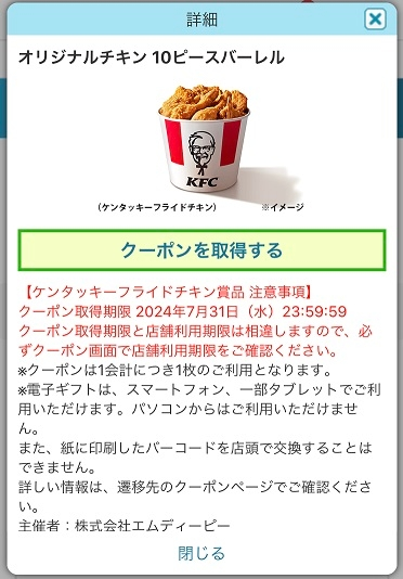 Yahoo!のスロットくじでケンタッキーが当たったんですが、これ