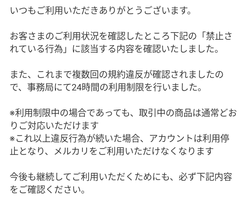 初投稿です。【メルカリの警告文について質問】※これ以上違反行為が... - Yahoo!知恵袋