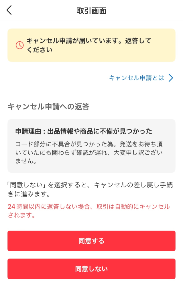メルカリのキャンセル申請について質問です。 - 先日とある出品者さま