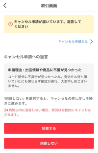 メルカリのキャンセル申請が出品者側からきました。私は購入者側です 