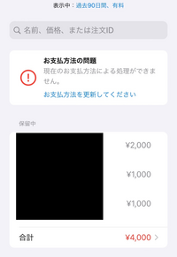 アプリを入れようとしたところ、「確認が必要です。請求書情報を