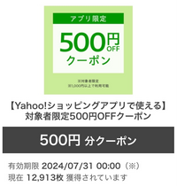 Yahoo!ショッピングについてです。

私には【対象者限定 アプリ注文で使える 500円OFFクーポン(1000円以上から)】が配布されてるのに
母には配布されていません。 両方ソフトバンクユーザーです。
母は元々アプリをインストールしていて
私はアプリを再インストールした状態です。
商品を購入する時だけアプリを利用し普段はアンインストールしています。

何故私には配布され...