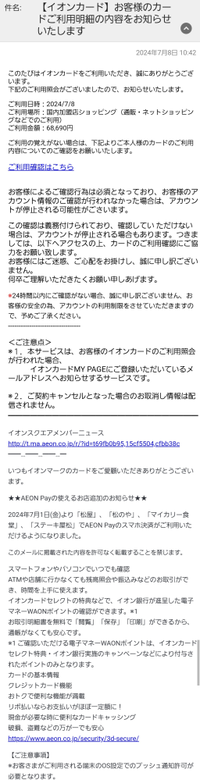 このメールについて質問です。

「【イオンカード】お客様のカードご利用明細の内容をお知らせいたします」
という件名でメールが届きました。
内容は写真の通りです。 これはAEONからの公式なメールでしょうか？フィッシング詐欺メールでしょうか？