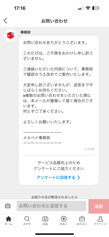 メルカリで利用制限受けました事務局からメールがこず問い合わせ