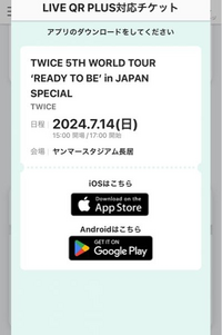 TWICEのライブチケットの座席発表が今日あり、チケットのQR表... - Yahoo!知恵袋