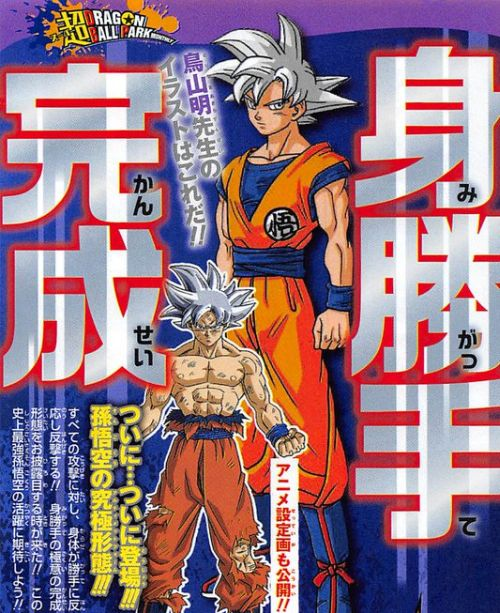 鳥山明先生（涙）孫悟空 最終系 身勝手の極意 『ドラゴンボール超』 悟空の“身勝手の極意”は鳥山明先生が発案したものですか？鳥山明