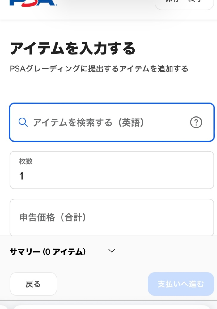 ポケモンカードをPSA鑑定に出したいのですが「アイテムを検索する」の