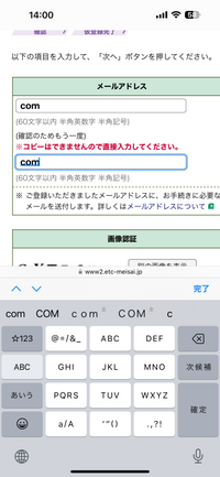 ETC利用照会サービスでメールアドレス打っても
例えばGmail.comと打って完了押すとcomとだけのってymail.ne.jpと打って完了を押すとjpとだけ変換されて仮登録ができない状態です どうしたらいいのか誰か早めに教えてください
写真のようになんかいもやってもできません
誰か教えてくださるとありがたいです